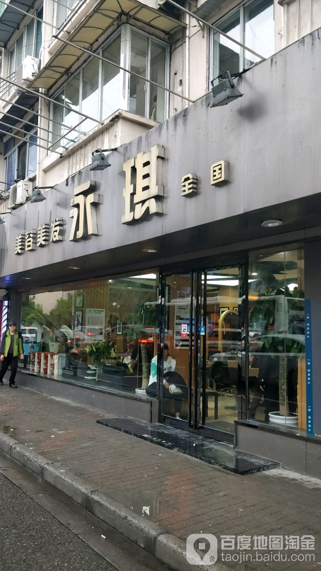 永琪美容美发(乳山店)