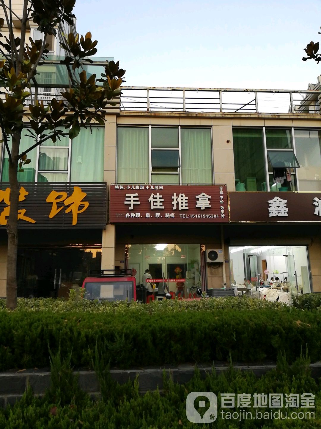 手jia推拿