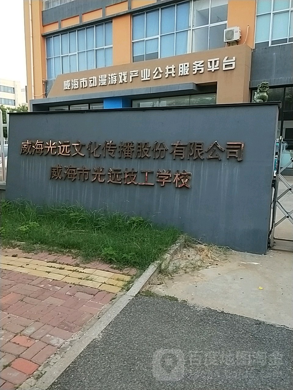 威海市光远技工学校