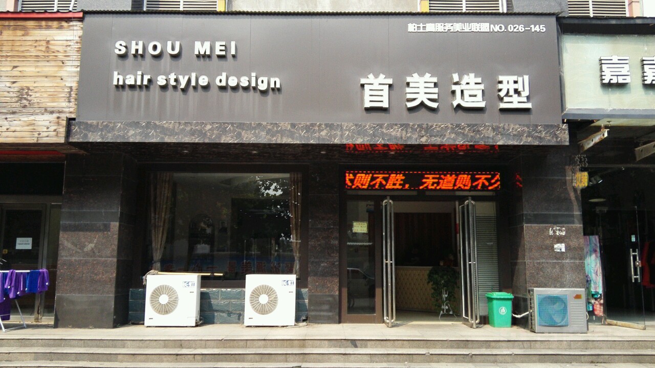 首美号造型(沁园店)