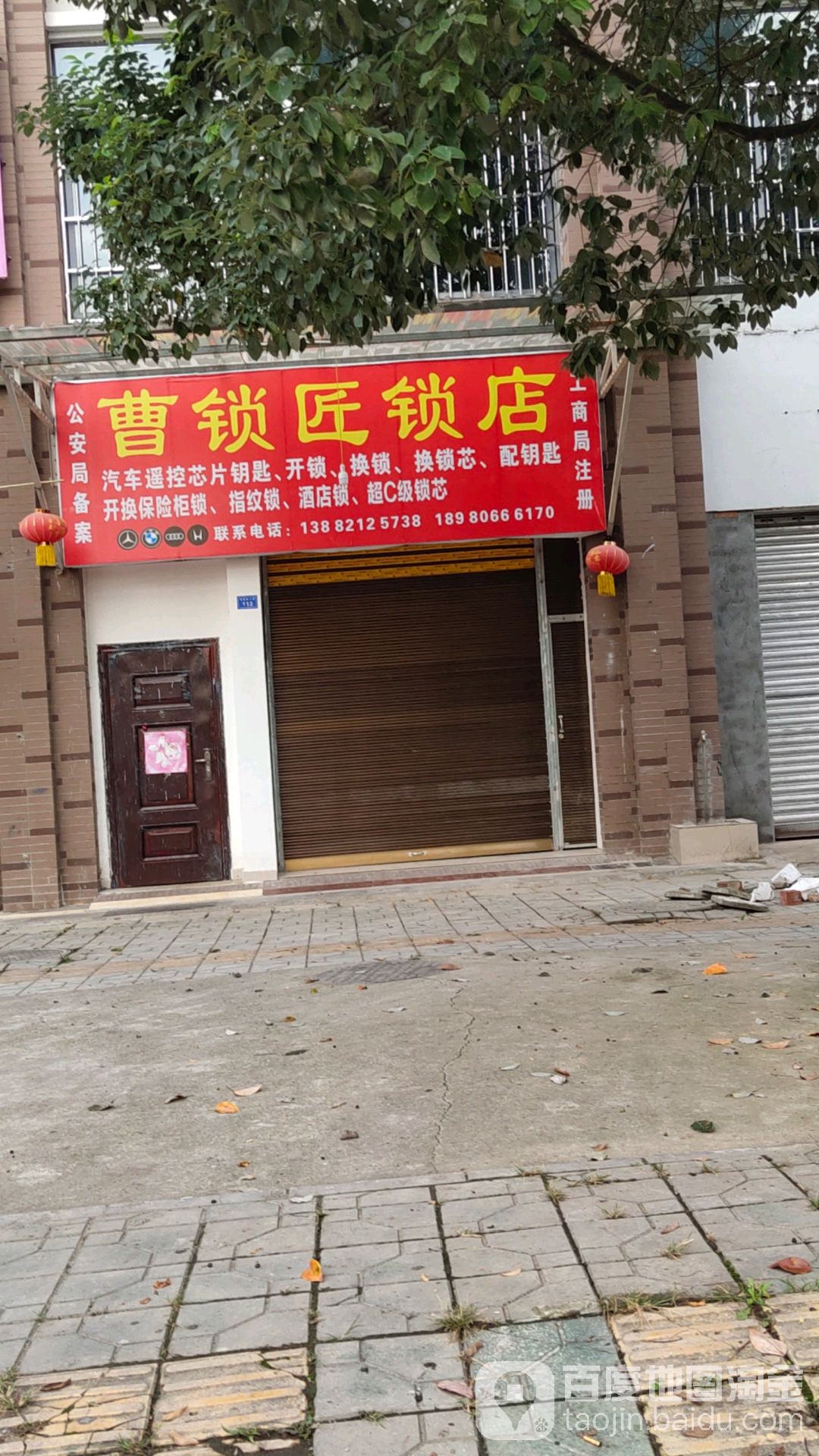 曹锁匠锁店