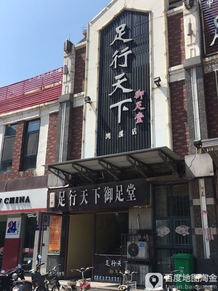 足行天下御足堂(鸿溪店)