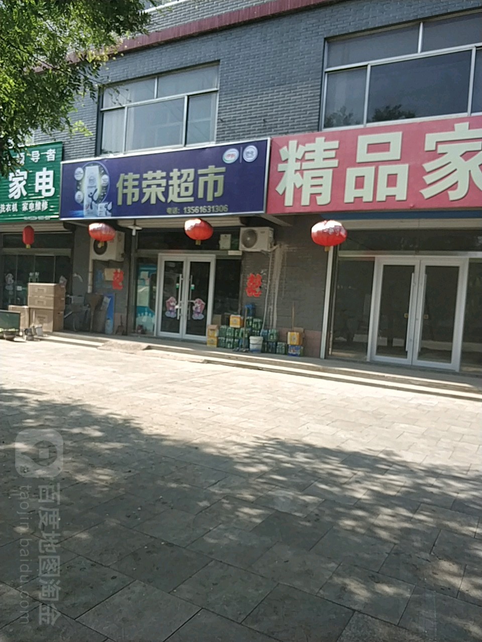 伟荣超市