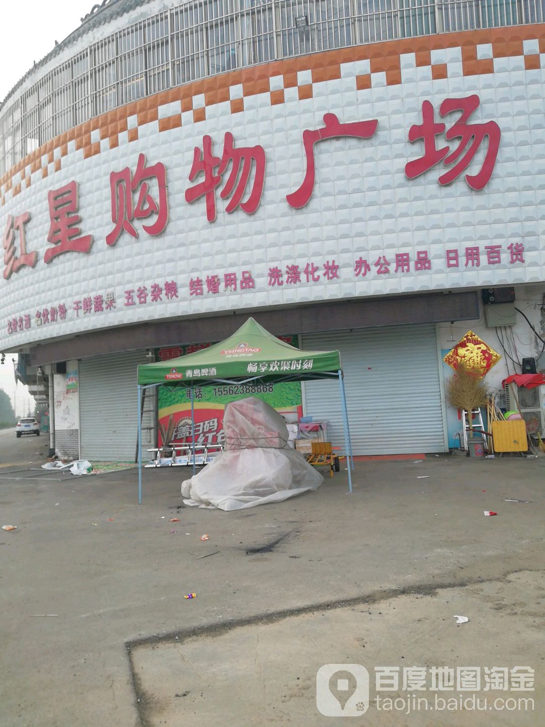 红星购物广场(育才路店)