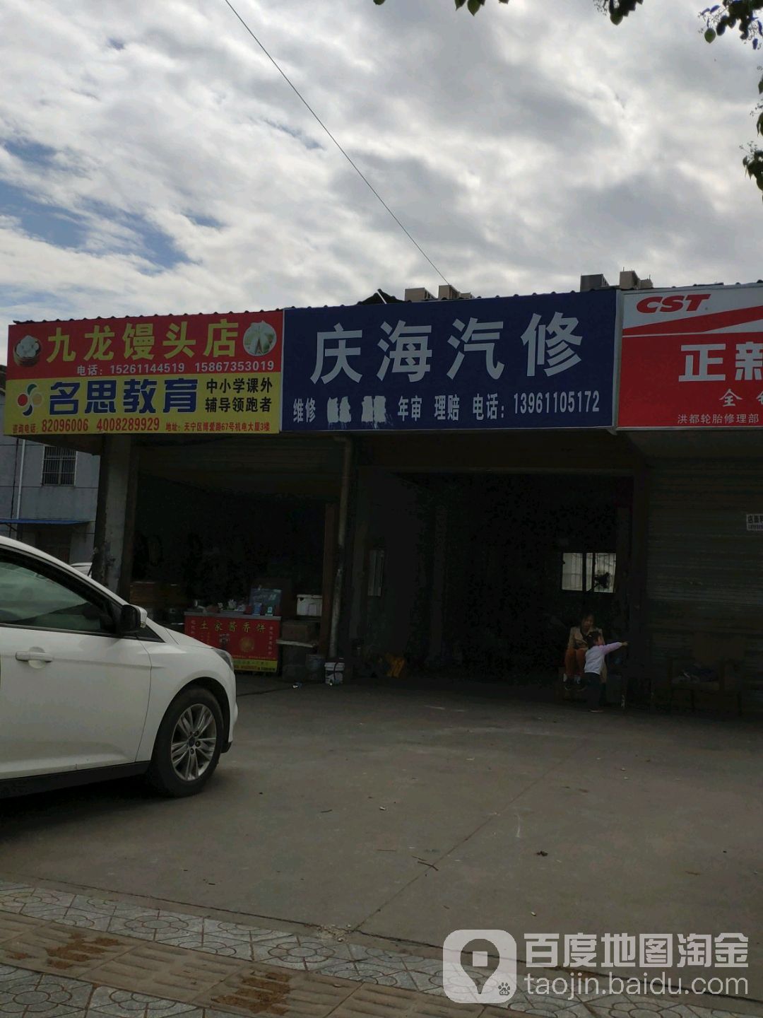 庆海汽修
