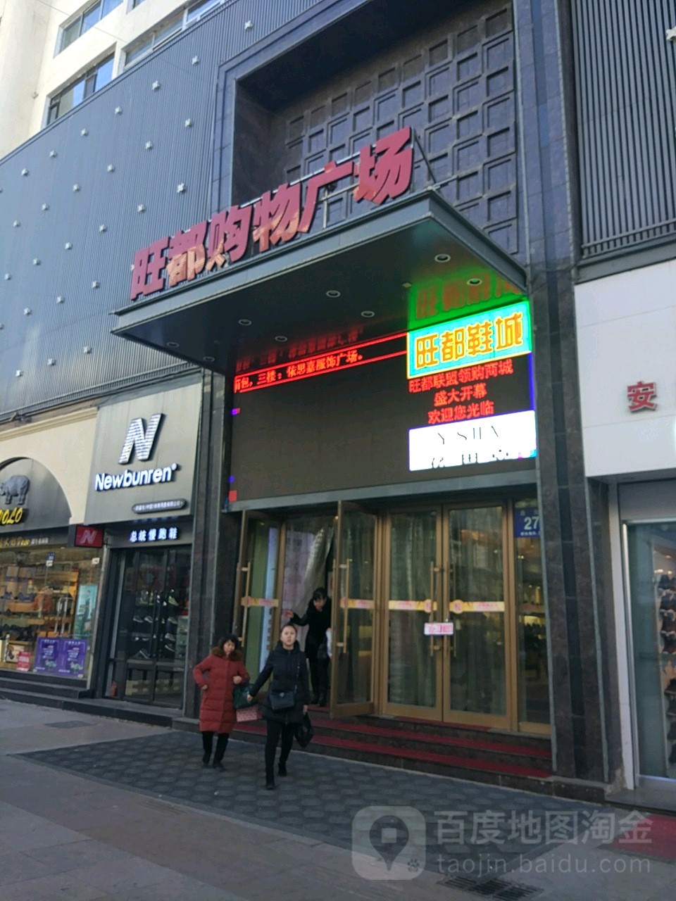 旺都购物广场(世纪步行街店)