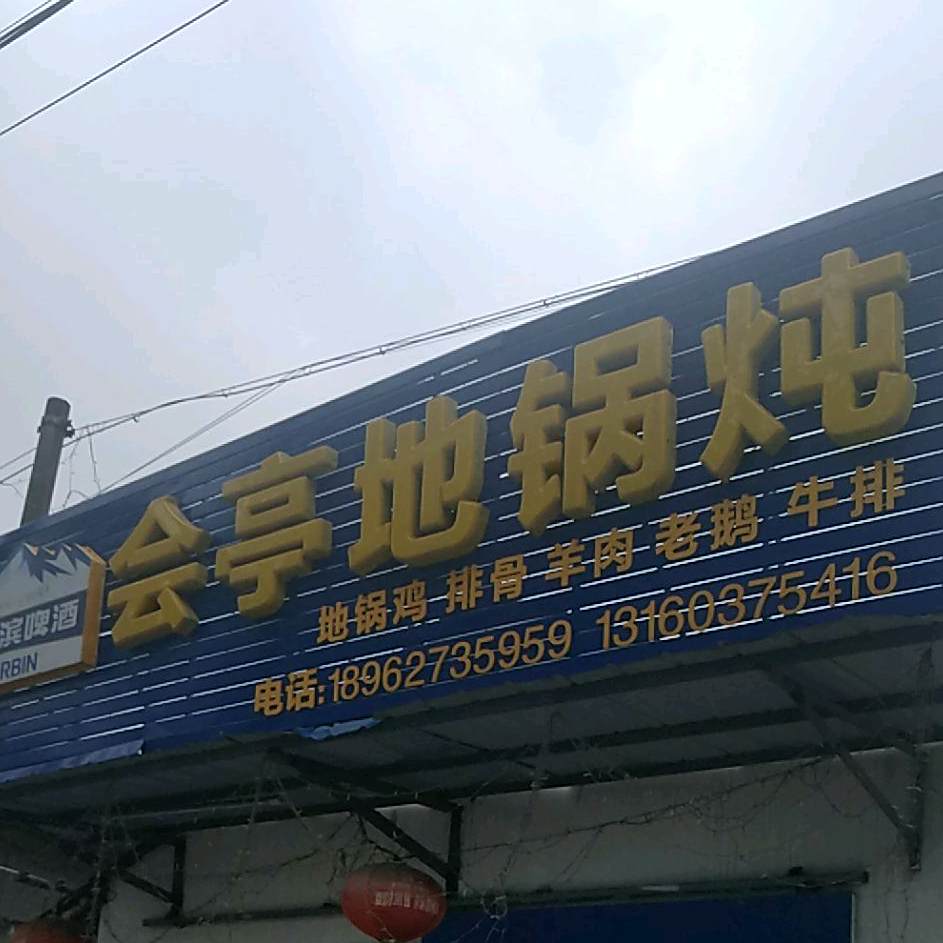 会亭铁锅炖