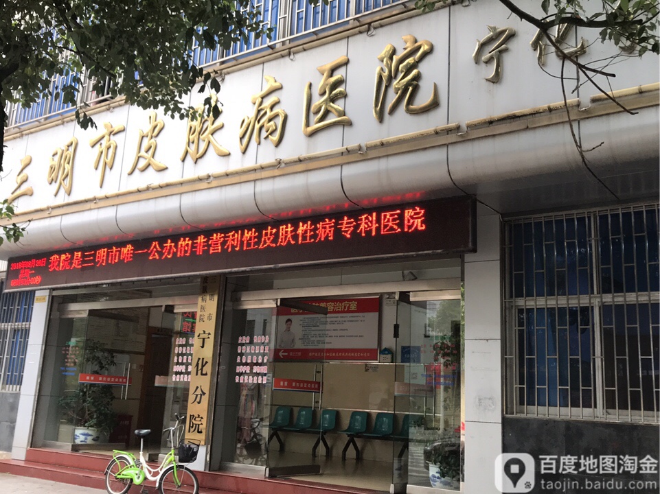 三明市皮肤病医院(宁化分院)