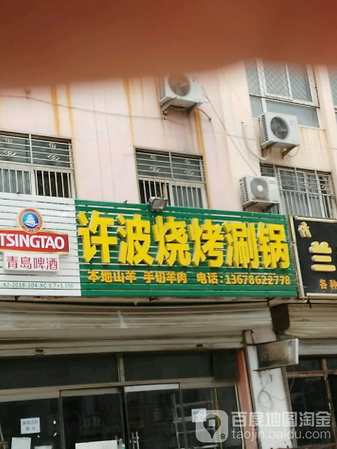 许波烧烤