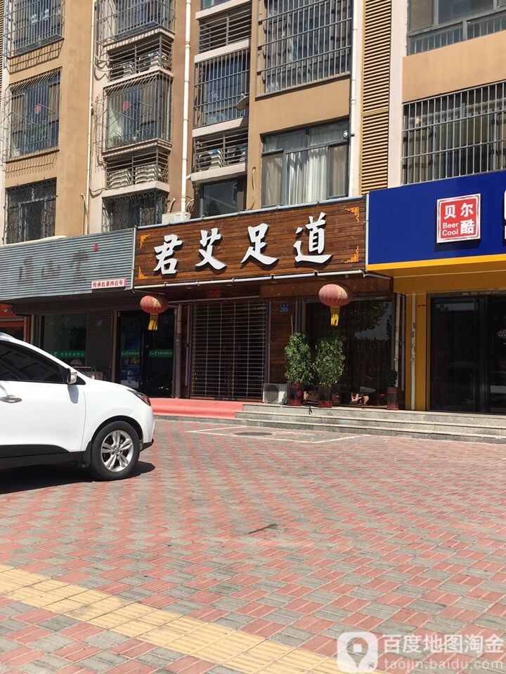 君艾足dao(明玉康园店)