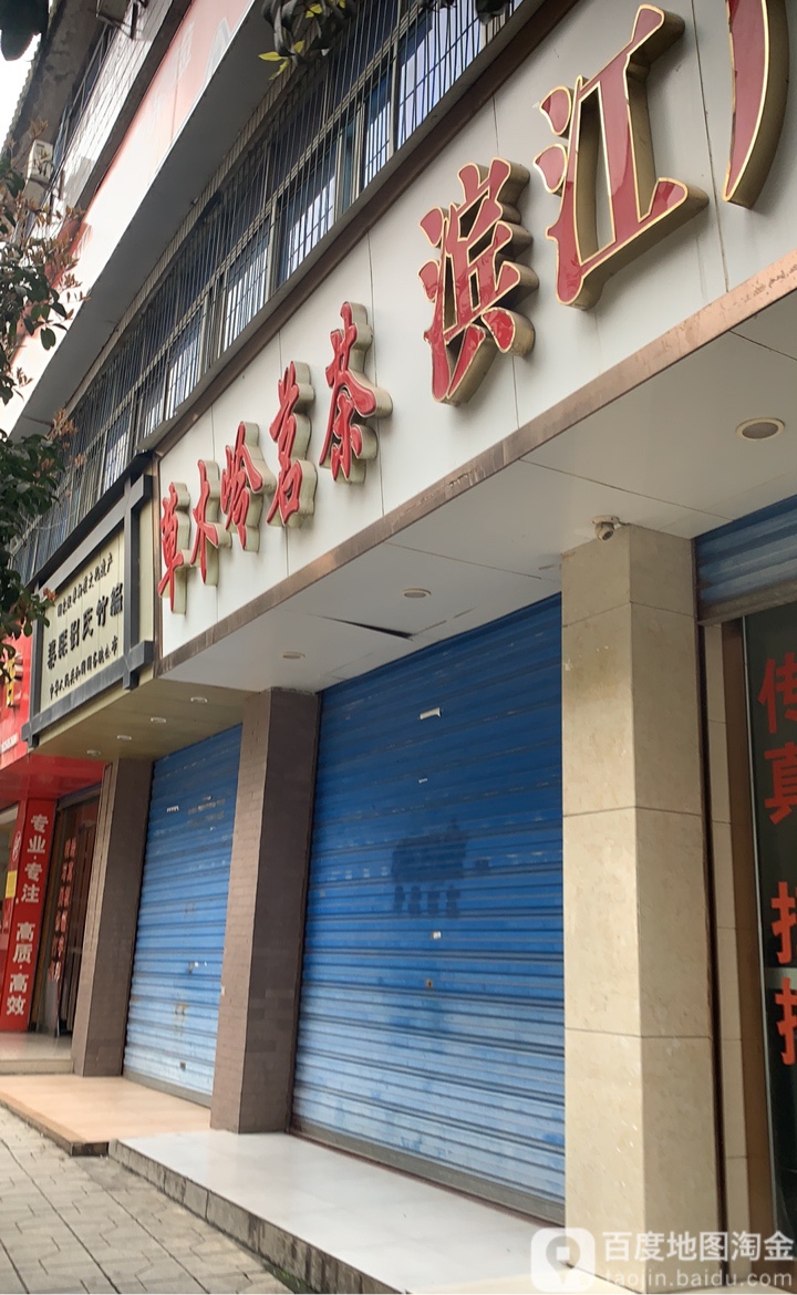 草木岭茗茶