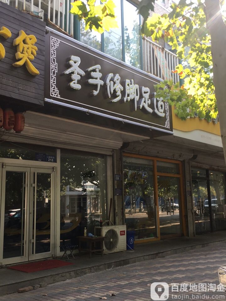 圣手张修脚店(公园西街店)