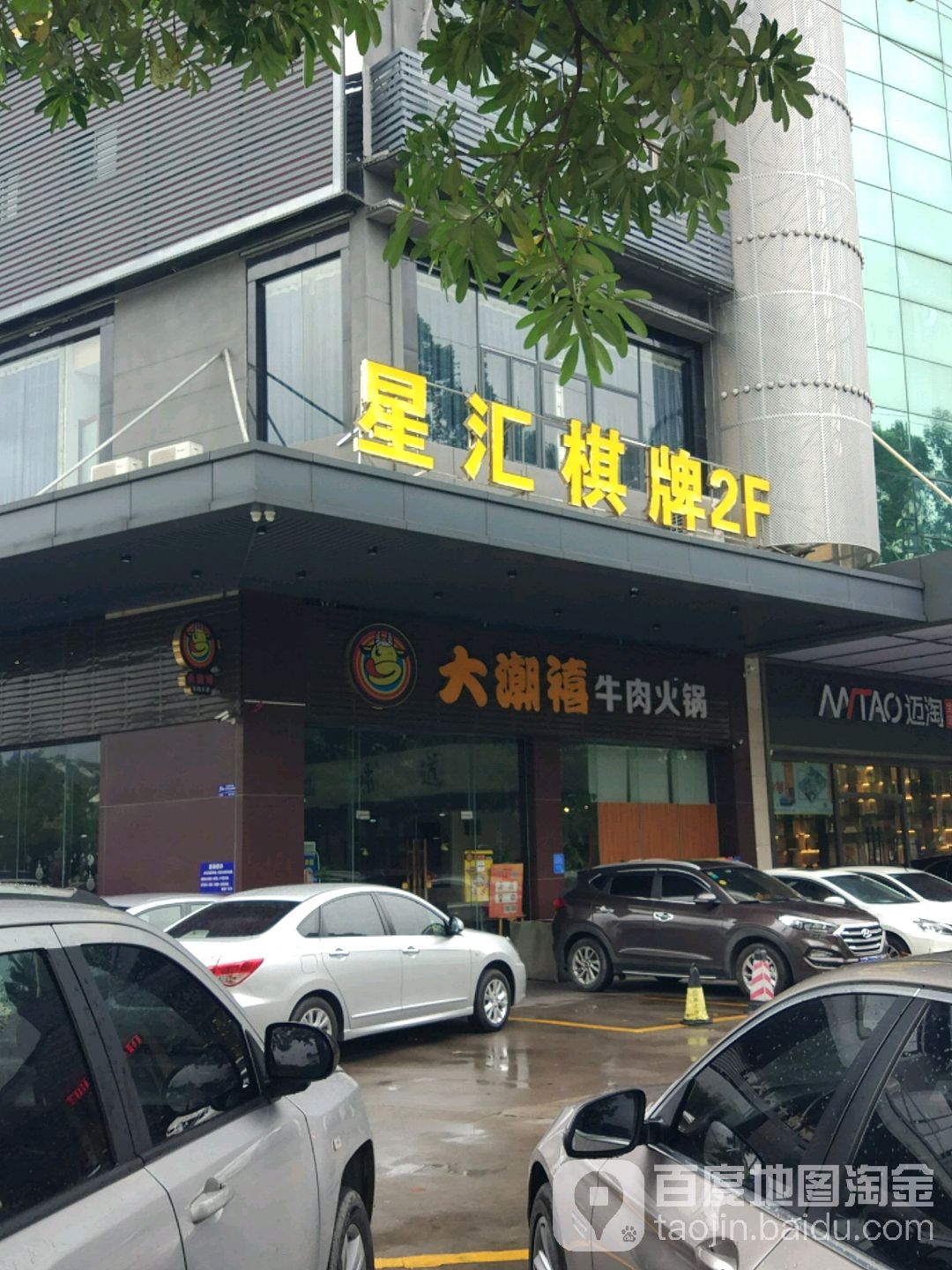 星汇棋牌(铂泰广场店)