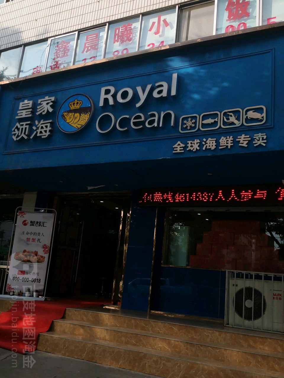 皇家领海全球海鲜专卖(雁滩路店)