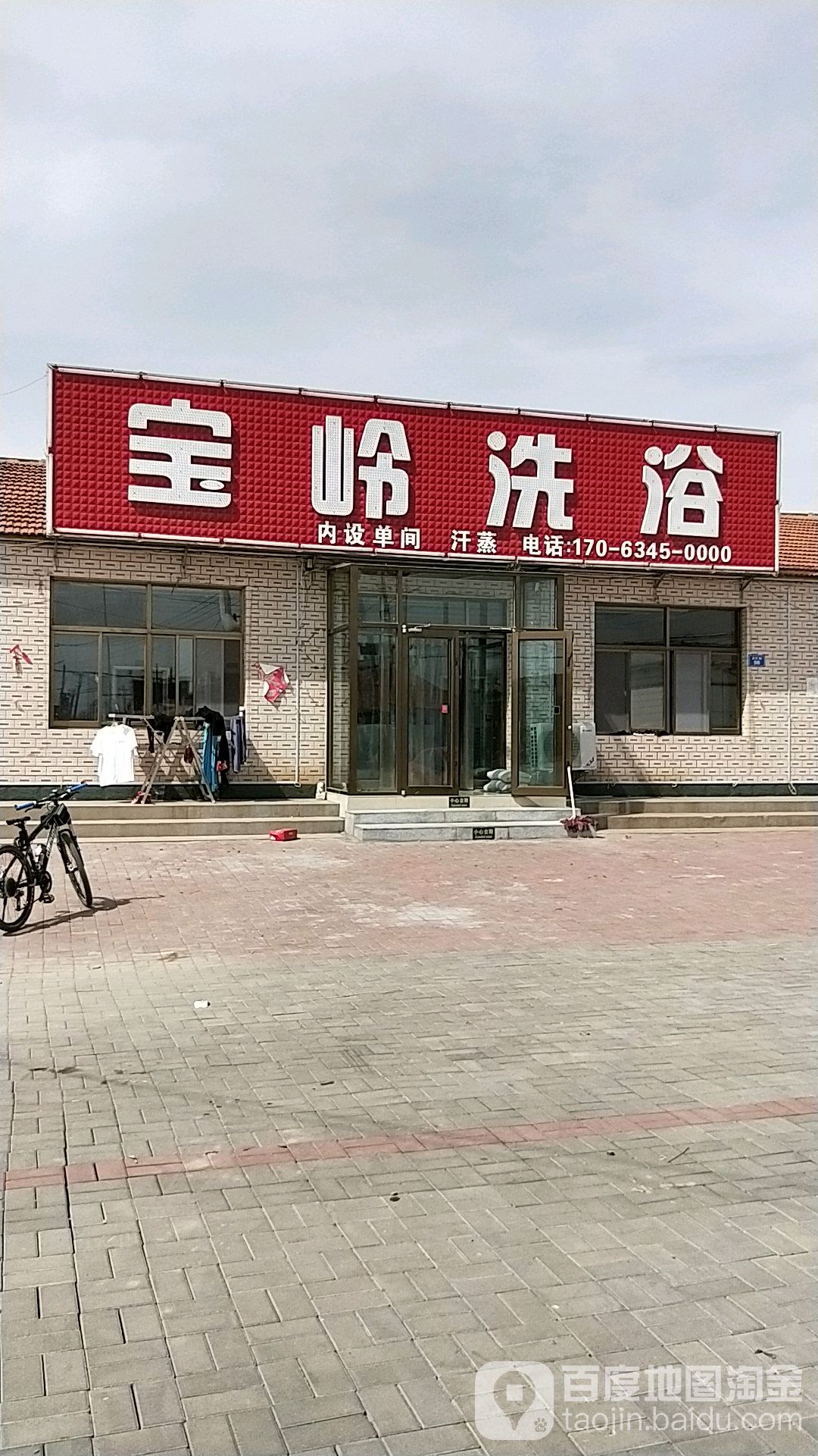 宝岭洗浴