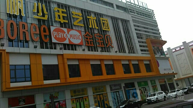 金寶貝早教中心(丹東中心店)