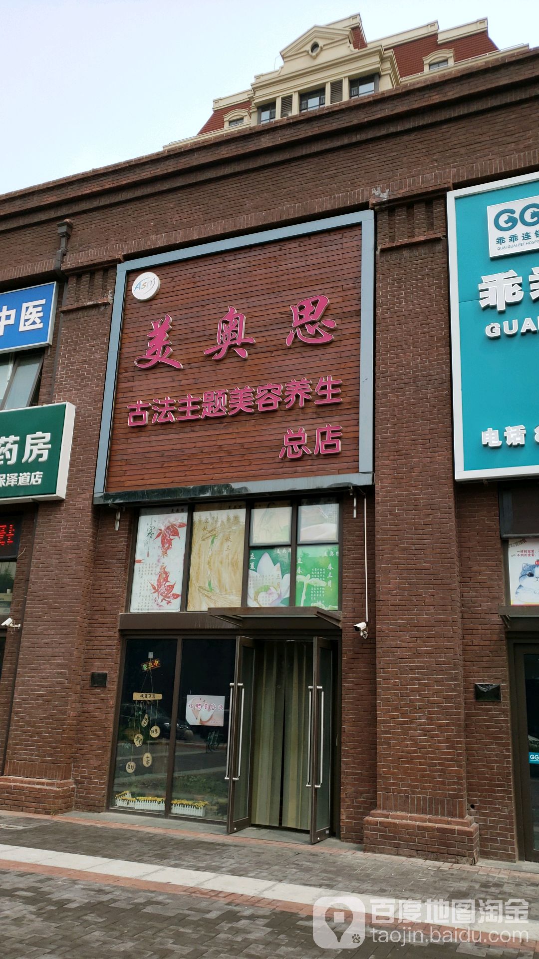 美奥思古法主题美容养生堂总店(保泽道店)