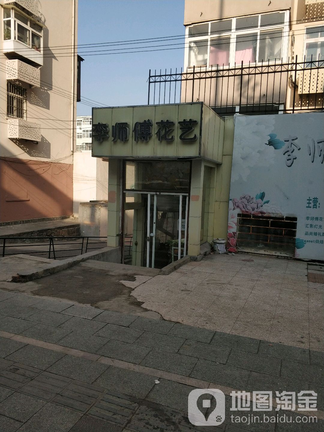 李师傅花艺