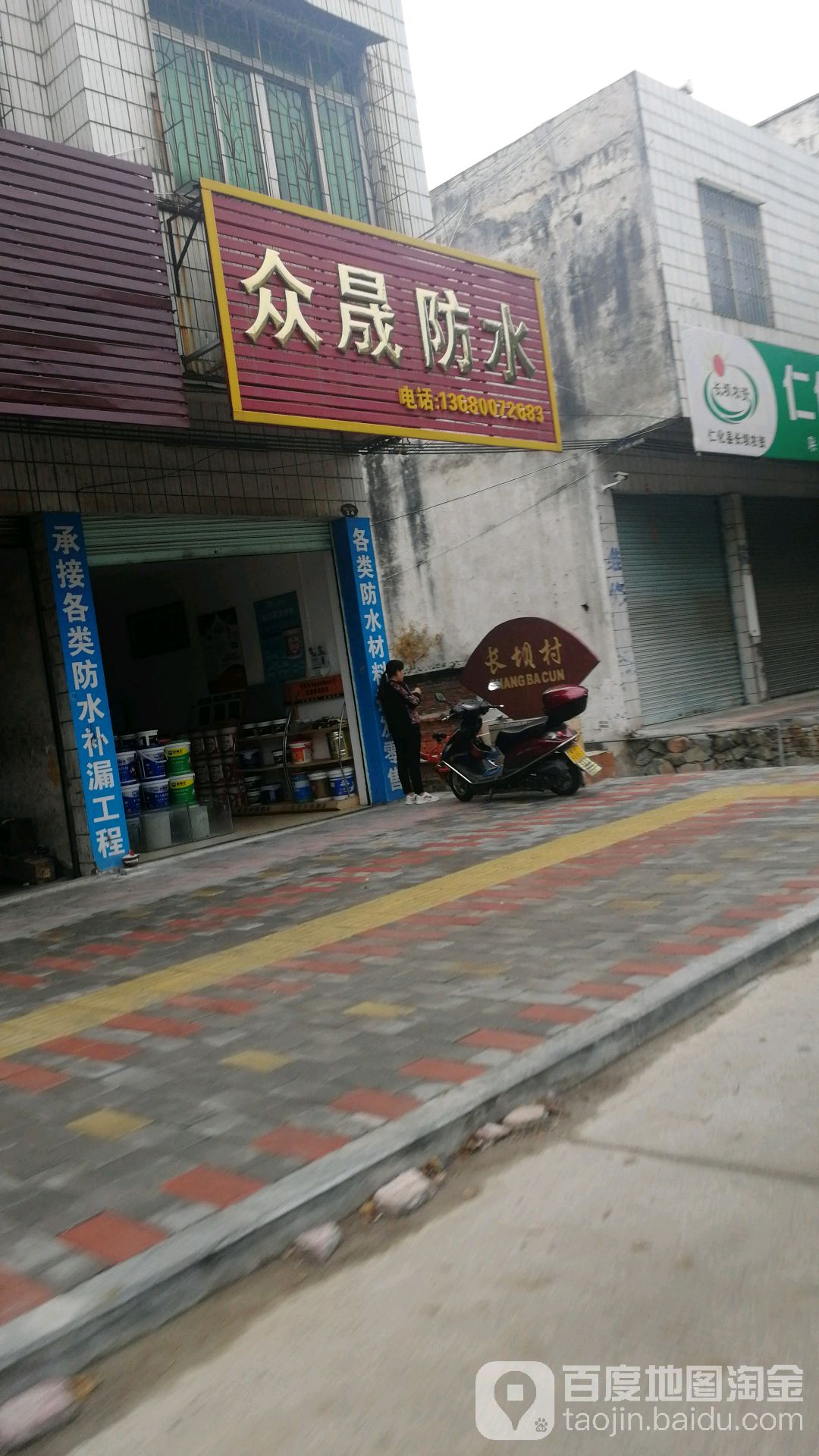 保卫村你家众晟防水