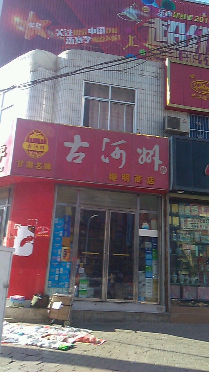 繼明商店