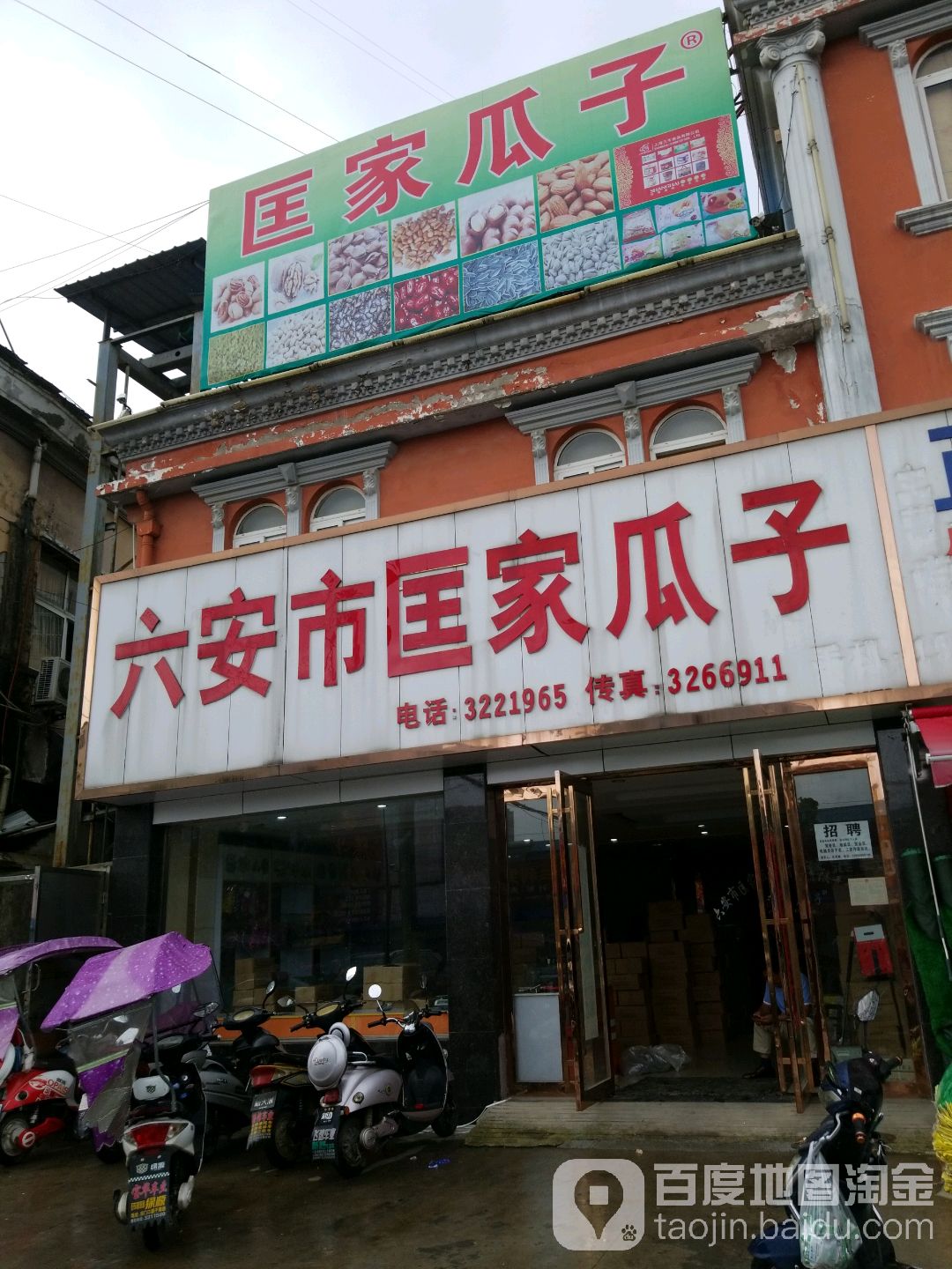 六安市匡家瓜子(商品批发市场店)