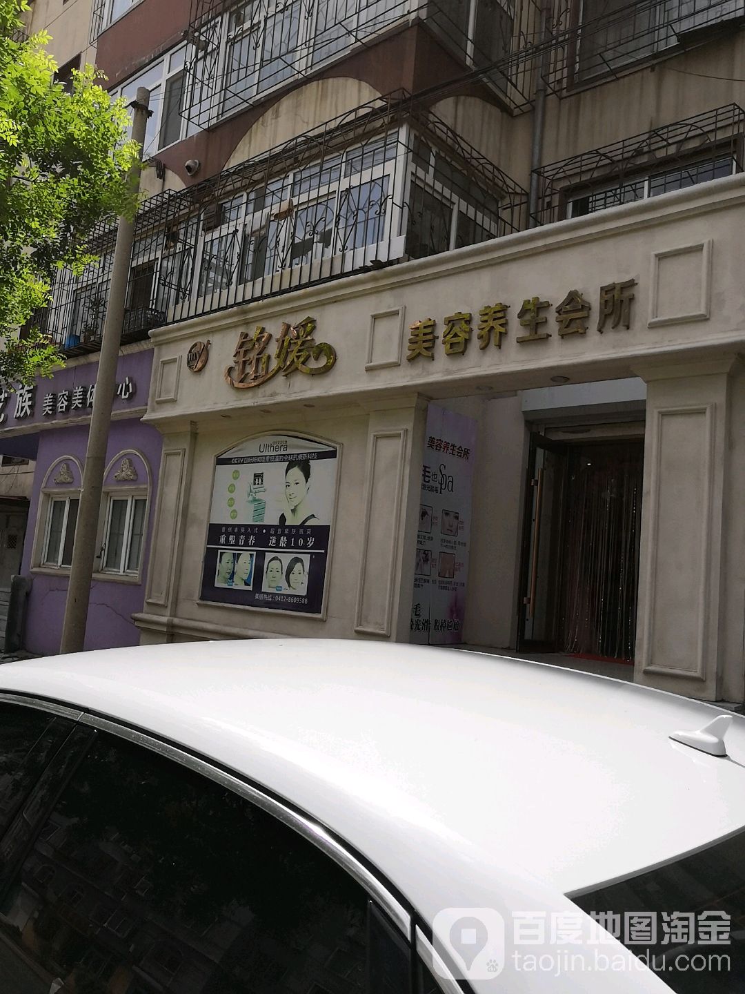 铭媛美容养生会馆(永安物业小区店)