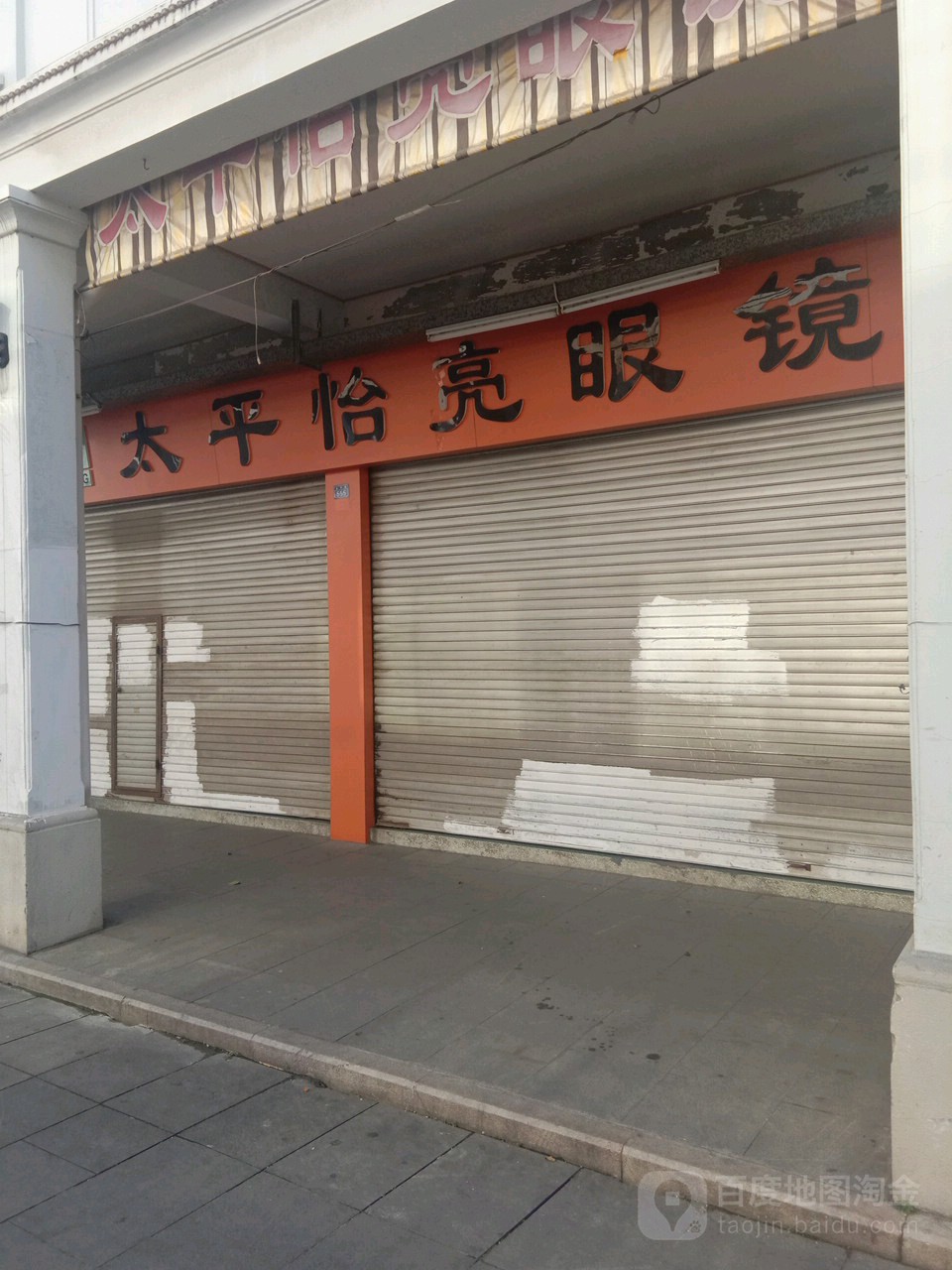 太平怡亮眼镜验光配镜门市