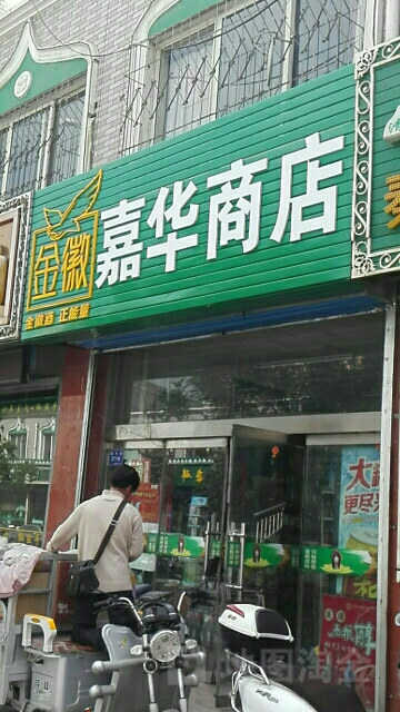 嘉华商店