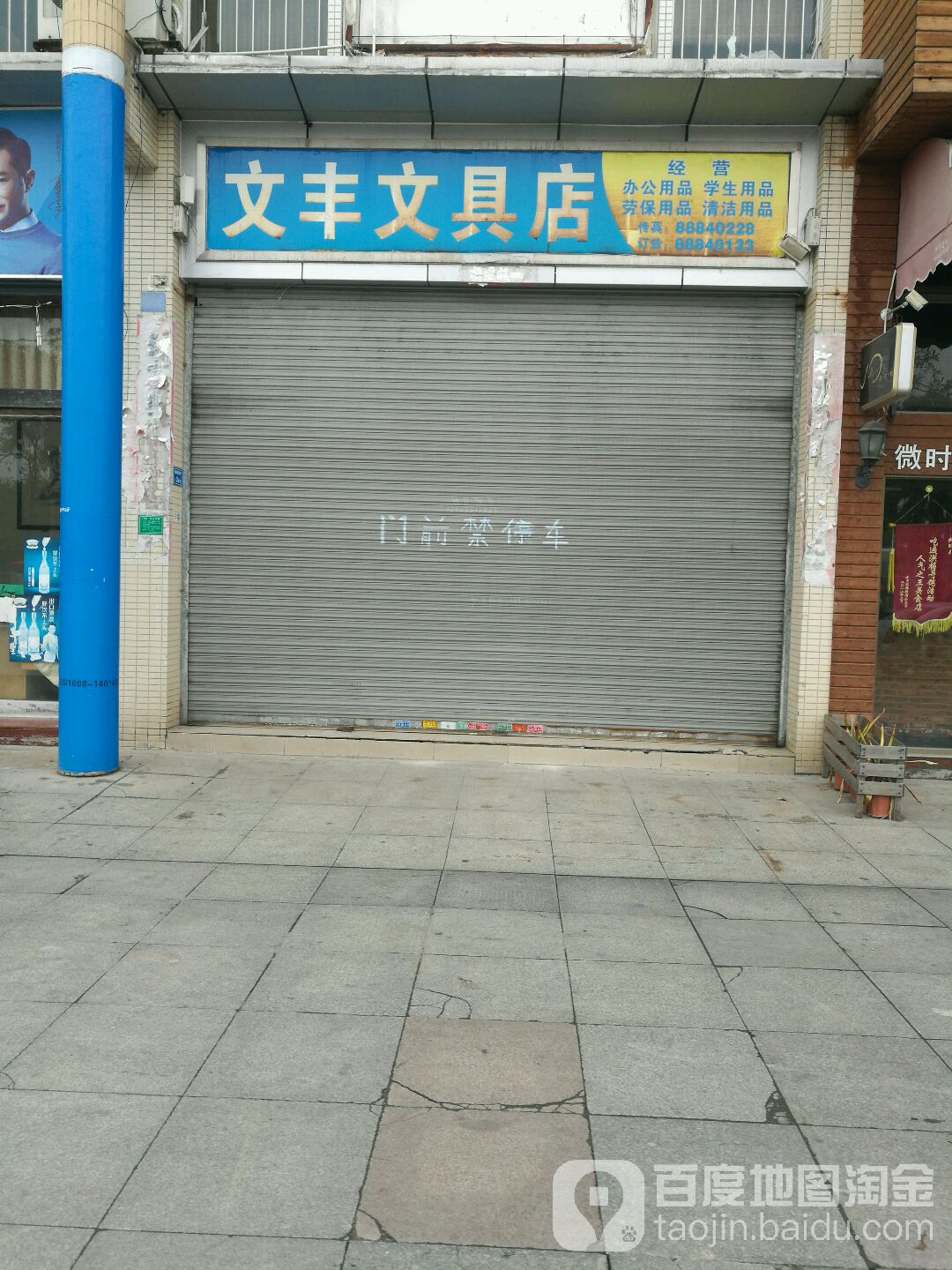 文丰文具店
