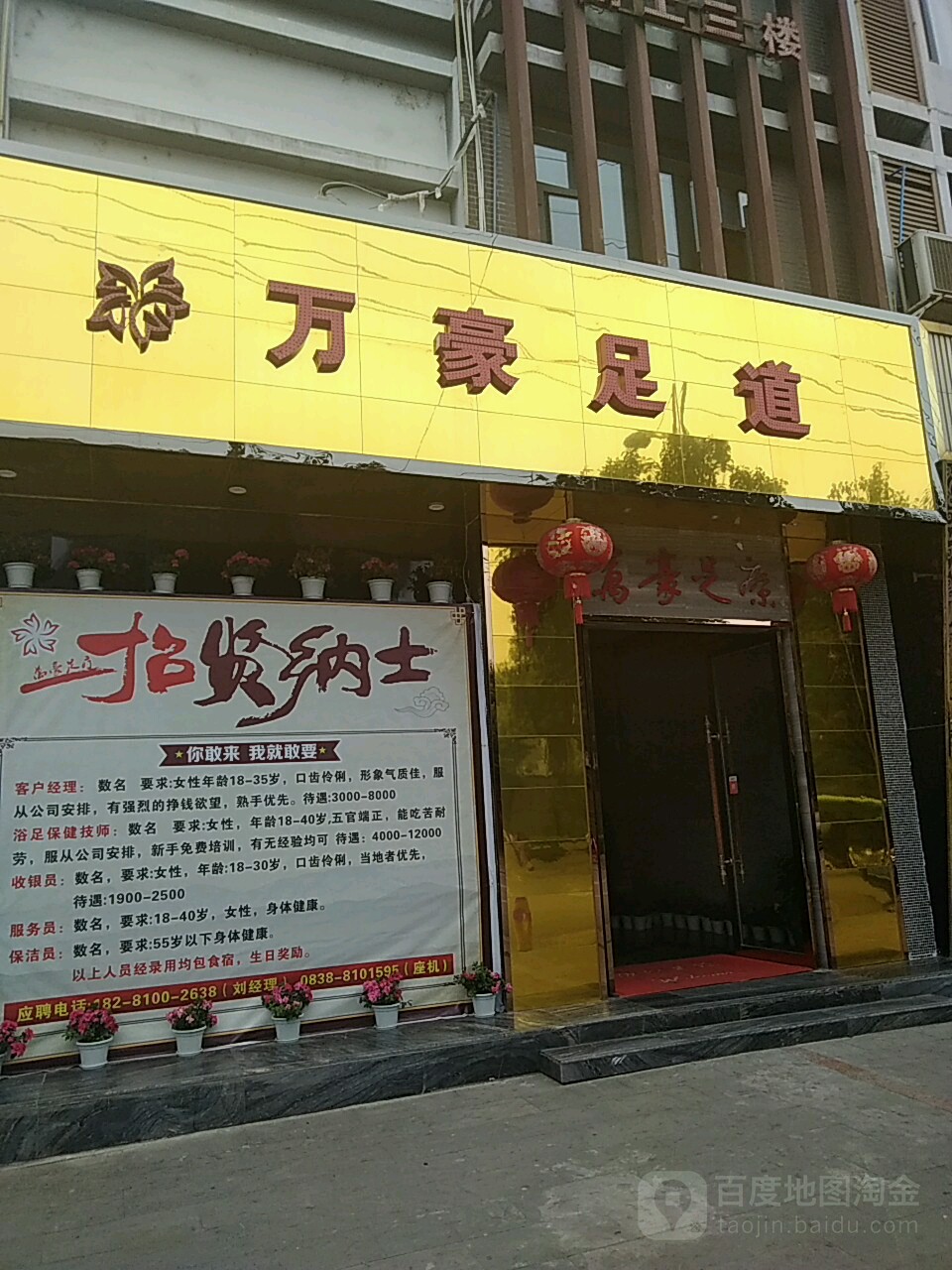 万豪足浴城
