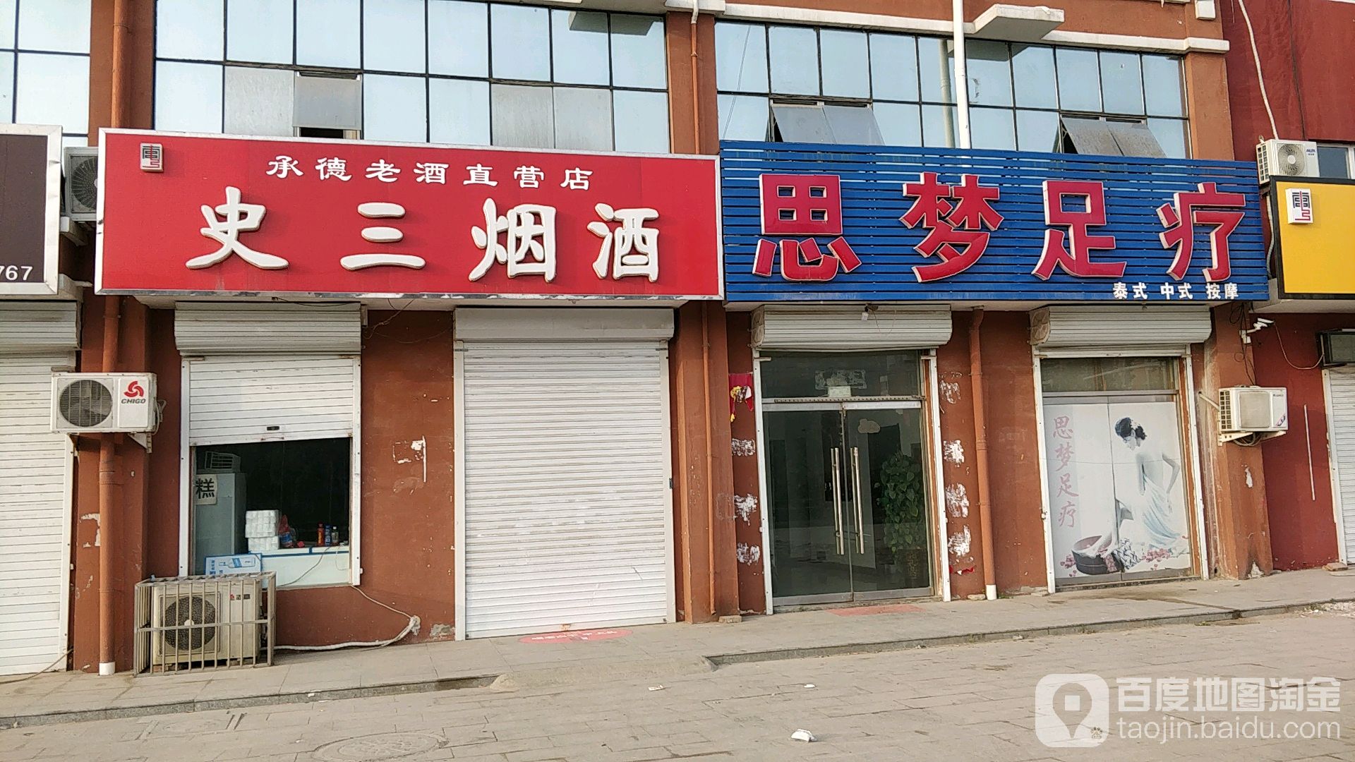 思梦足疗