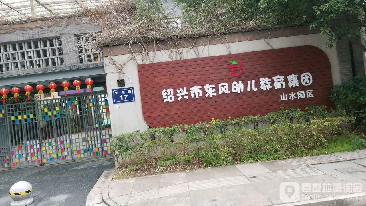 绍兴市东风幼儿教育集团(山水园区)