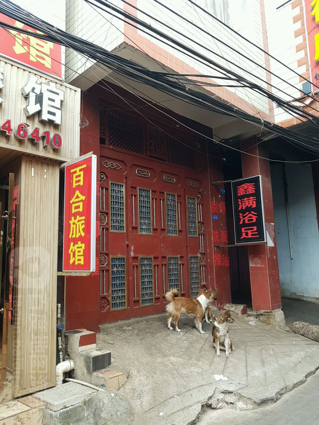 满鑫浴足