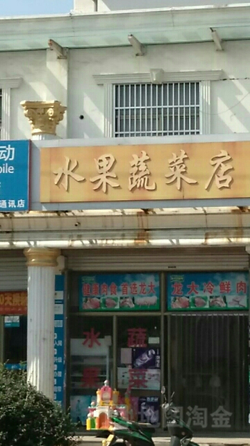 水果蔬菜店(伏羲大道店)