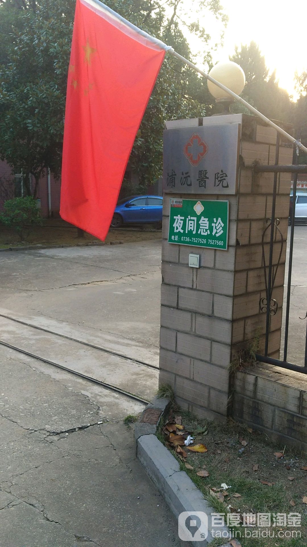 湖南省常德市鼎城区灌溪镇常澧路浦沅职工医院