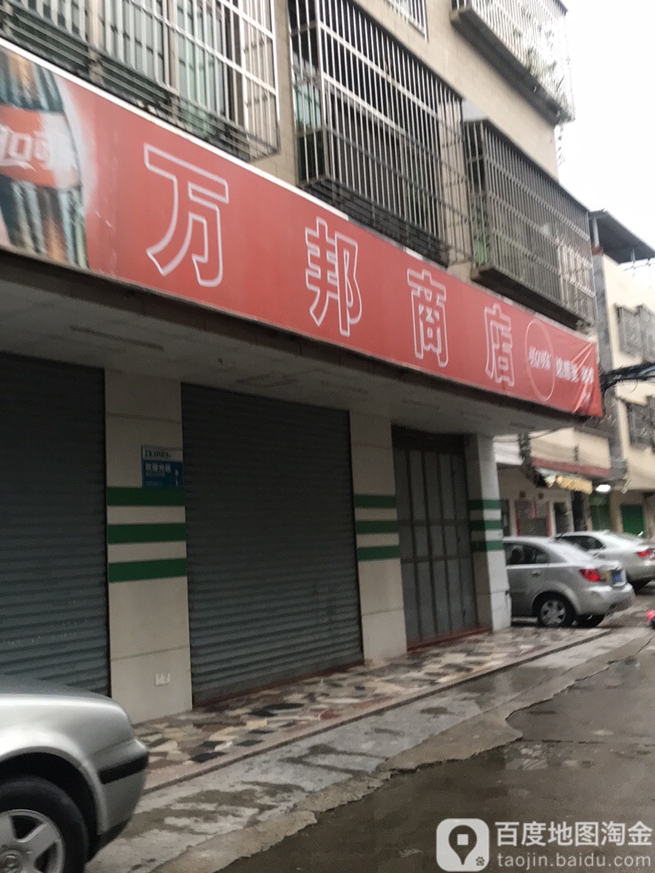 万邦商场(平梁路店)