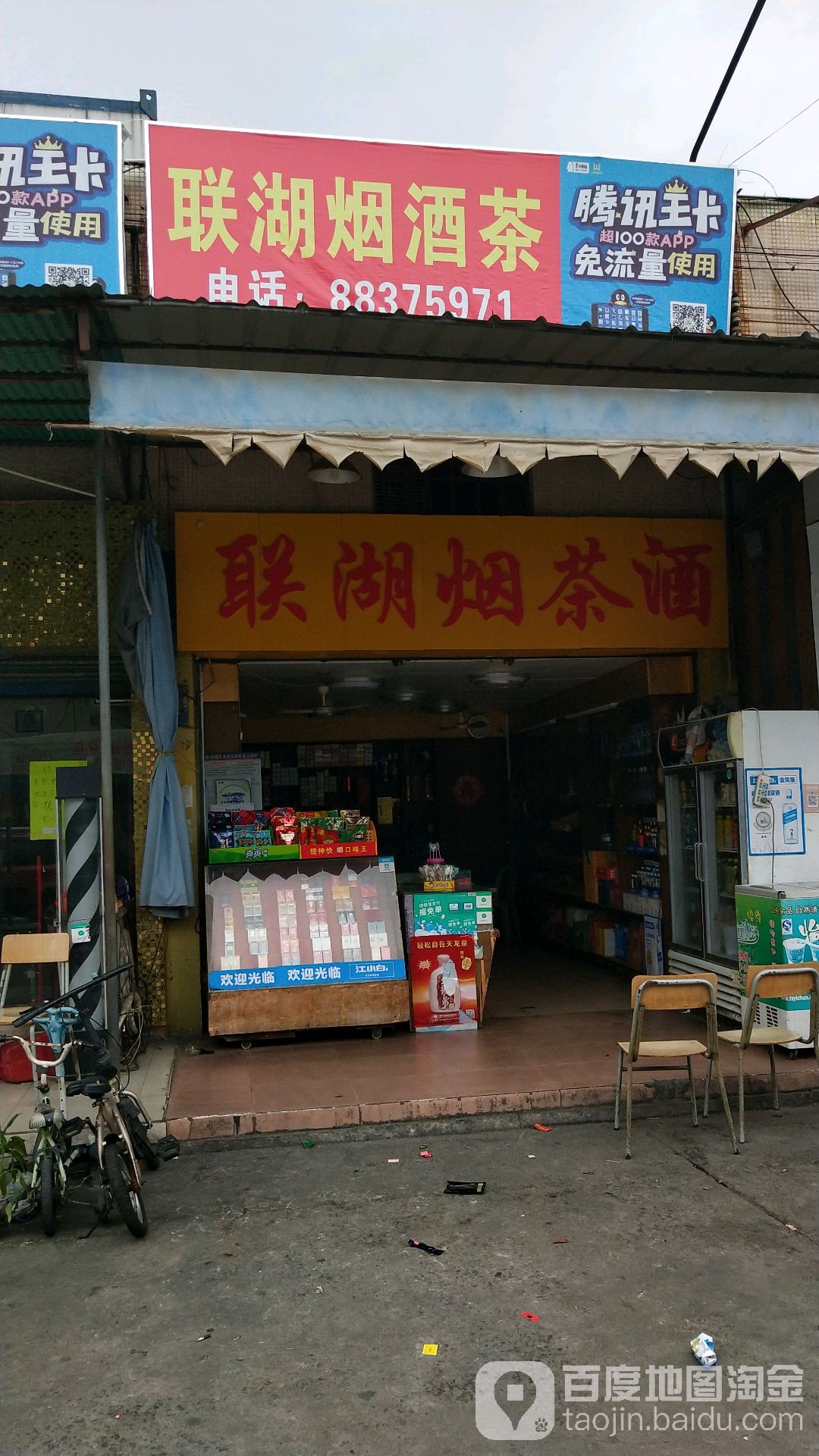 联湖烟茶酒(金沙康和综合市场店)