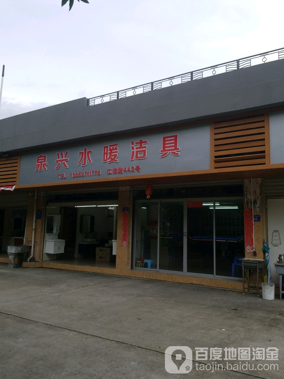 泉兴水暖洁具店
