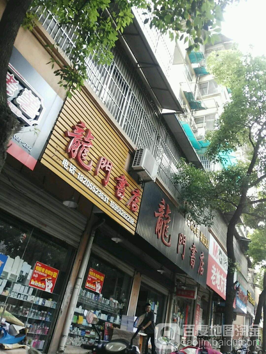 龙门镇书店(怀远县粮食和物资储备局西)