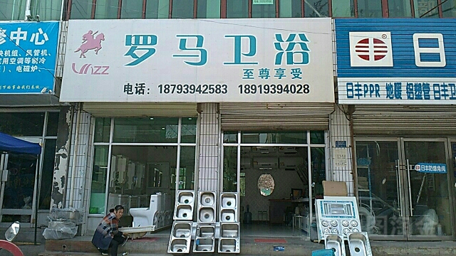 罗马卫浴(东大街店)