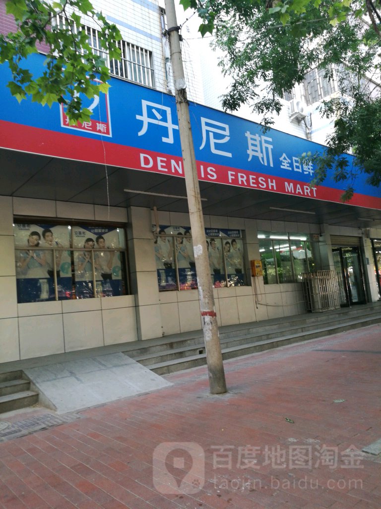 丹尼斯全日鲜(红旗店)