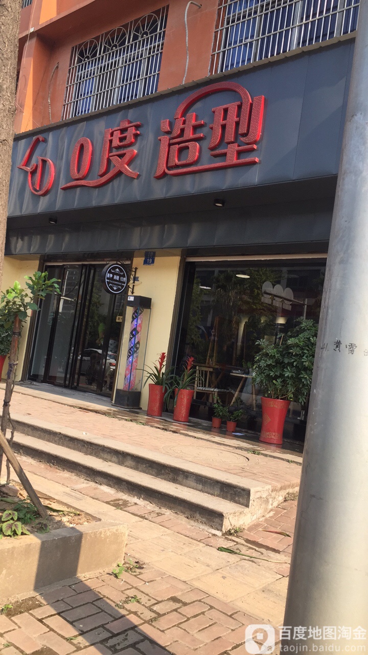 零度造型(黄金西路店)