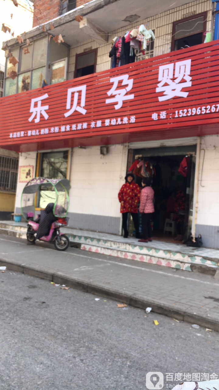 乐贝孕婴(风光路店)