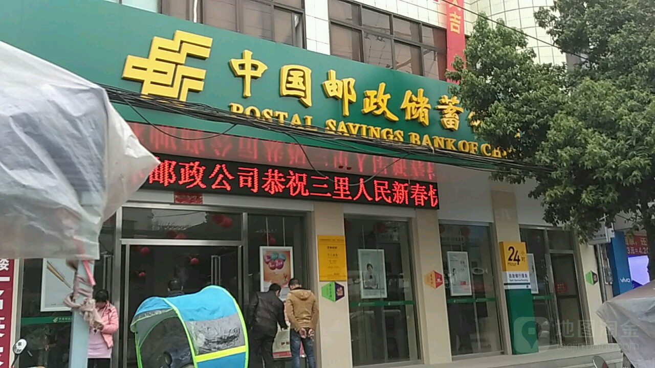 中國郵政儲蓄銀行(三里鎮營業所)
