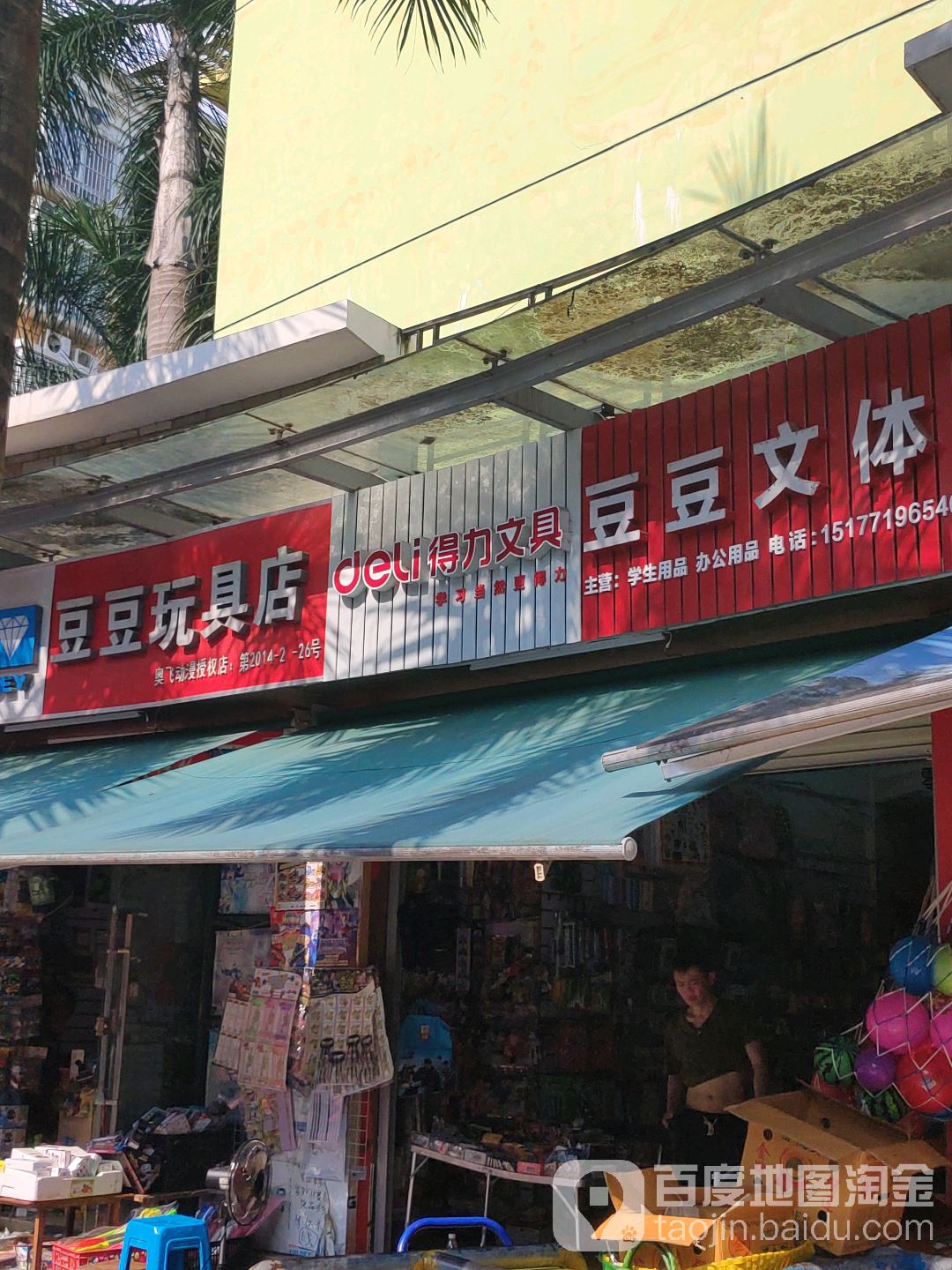 豆豆玩具店(吉象路店)