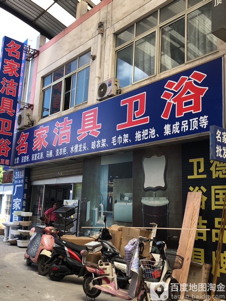 名家卫浴(香港南路店)