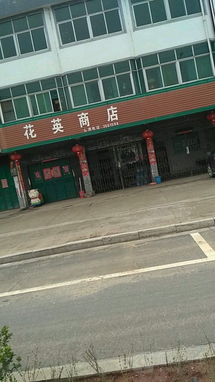 花英商店