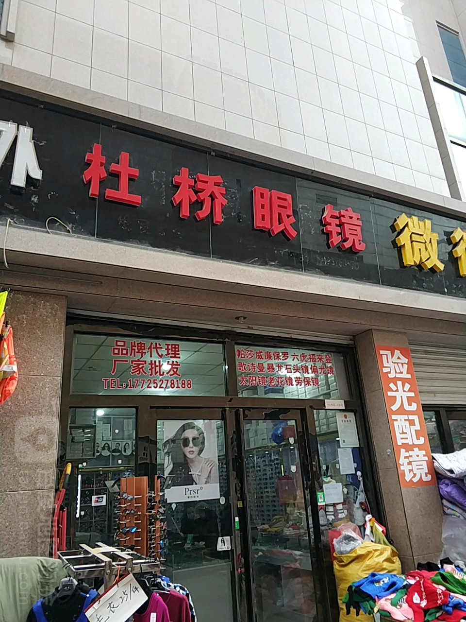 杜桥眼镜