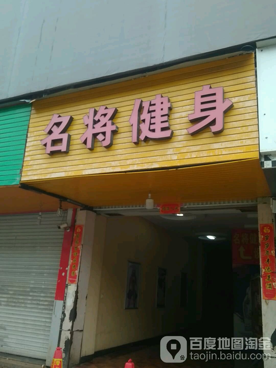 名将健身(禾丰商业城店)