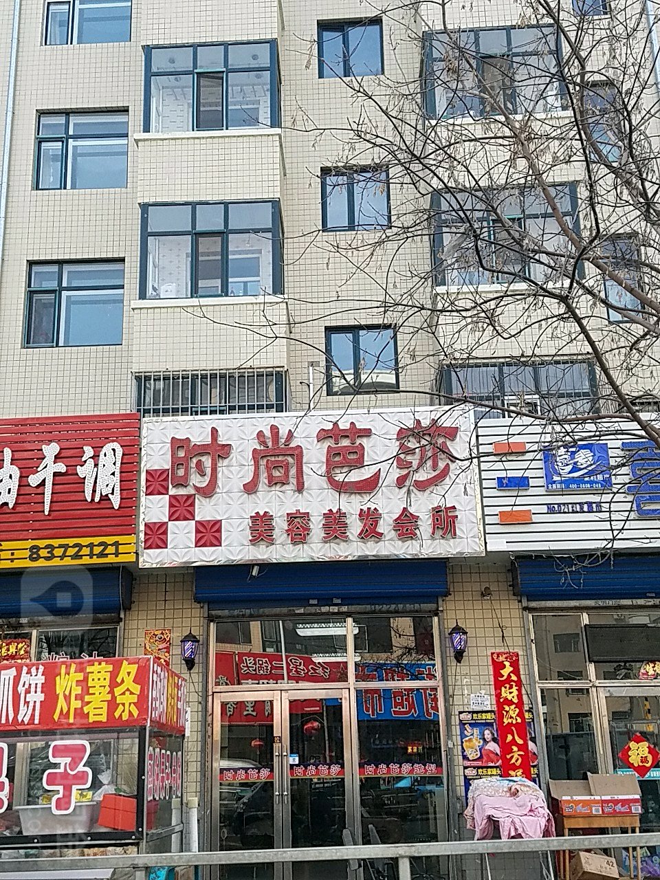 时尚芭莎美容美发会所